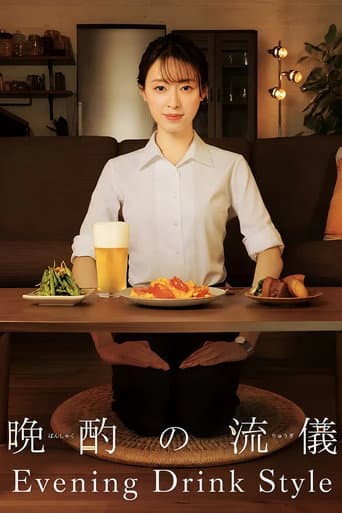 晚酌的流派