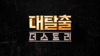 第 1 集