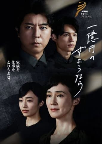 一亿日元的再见