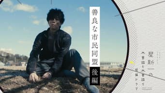 善良市民同盟（后篇）