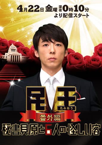 民王 番外篇 秘书贝原与六怪客
