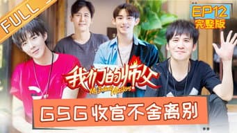 第12期：收官！刘宇宁读信泪奔