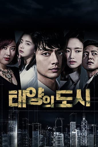 太阳的都市