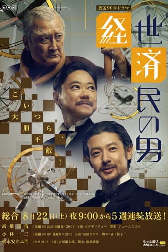 经世济民的男人们