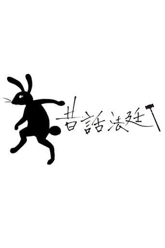 童话法庭
