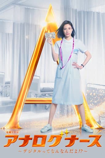经验派护士：数字化是什么啊！？