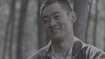 第 13 集：铁血锄奸，刀锋向叛徒