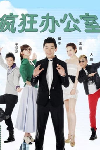 疯狂办公室