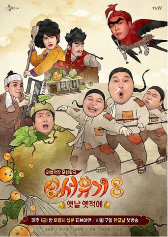 新西游记