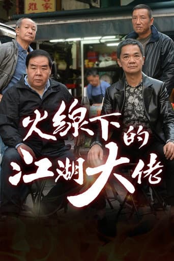 火线下的江湖大佬