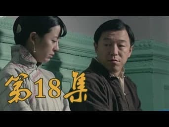 第18集 小嫚不育满仓瞒 谷篮忙碌闹革命