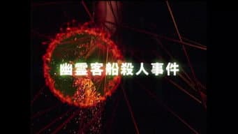 幽灵客船杀人事件 (前篇)