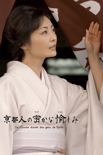 京都人秘密的欢愉