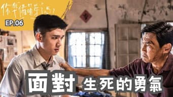 面对生死的勇气