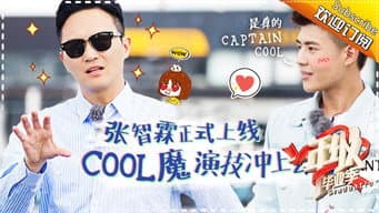 第4期： 李安蔡明空降开授大师课 张智霖惊爆袁咏仪买包绝杀