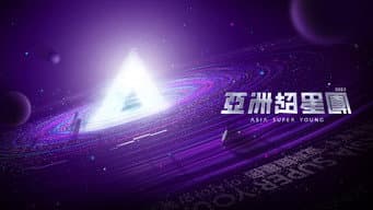 超星初舞台(上)