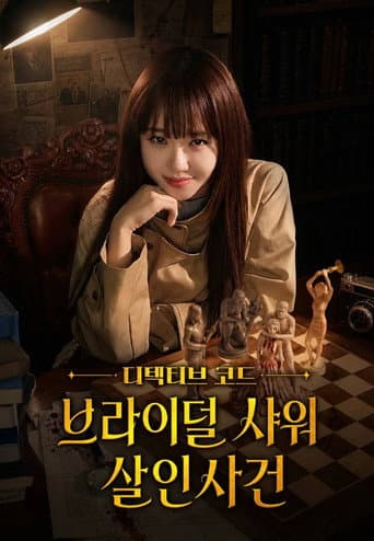 디텍티브 코드 : 브라이덜 샤워 살인사건