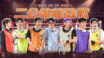 第3期下：二公体能选歌