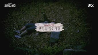 露营地杀人案件