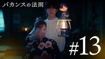 第 13 集