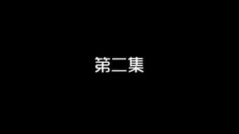 第2集 突袭亲吻传高招 春心荡漾生好感