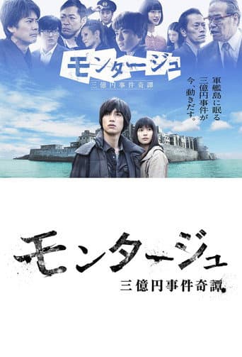 蒙太奇：三亿元事件奇谭
