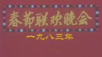 1983年中央电视台春节联欢晚会