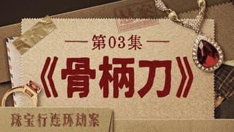 骨柄刀