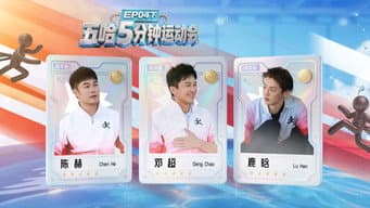 第4期下：五哈5分钟运动会