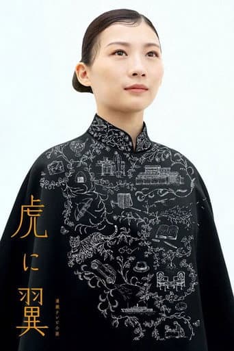 如虎添翼