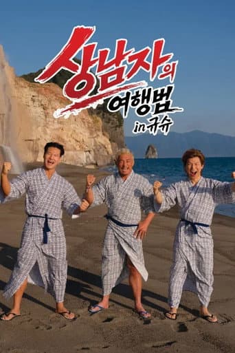 真男人的旅行法 in 九州