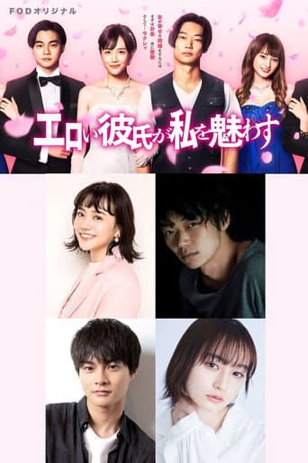 性感男友让我着迷