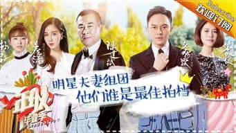 第1期：陈建斌化身魔鬼教师 袁咏仪连线张智霖狂撒娇