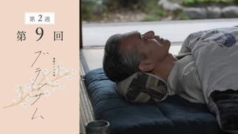 第 9 集