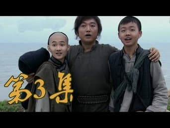 第3集 三兄弟义结金兰开商号