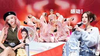 第1期 下：顶尖厂牌齐舞大战！杨丞琳郑秀妍在线抢人
