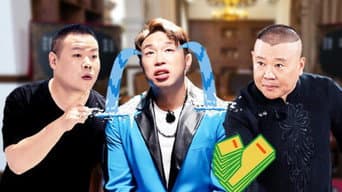 第 2 期：德云男团金手指争夺战