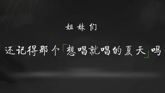 第2期：快女快男队做稻草人比赛