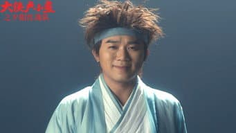 勇闯魔王城