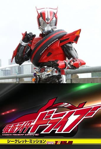 假面骑士Drive：秘密任务 Type TOKUJO