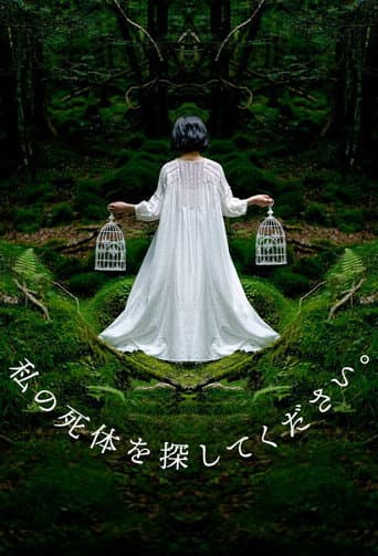 请寻找我的尸体