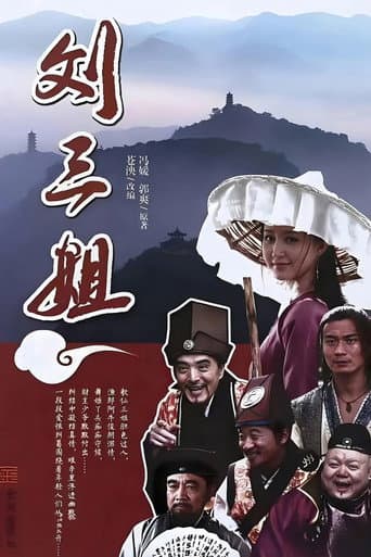 刘三姐