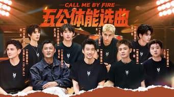 第9期下：五公体能选歌