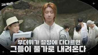 第 16 集