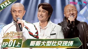 第1期:哥哥大型社交现场 初舞台竟让她泪目