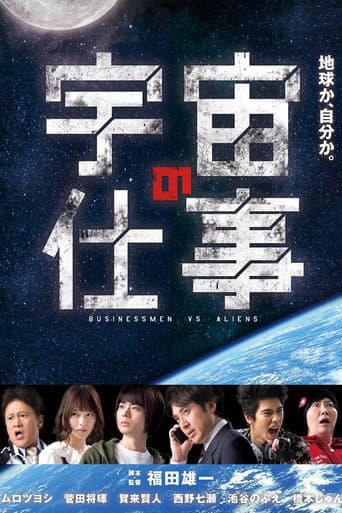 宇宙的工作