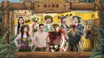 第3期上：野人部落
