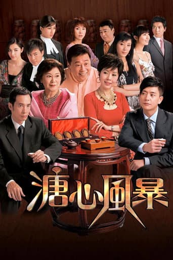 溏心风暴