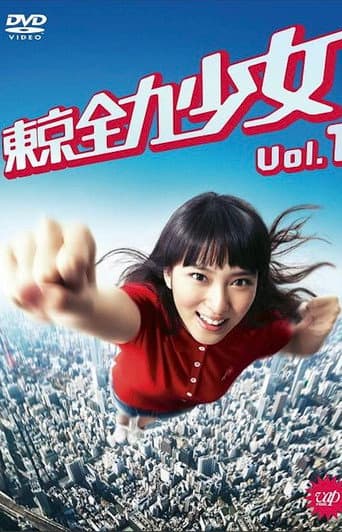 东京全力少女