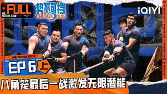 第6期上 八角笼中原型最后一秒反转结局
